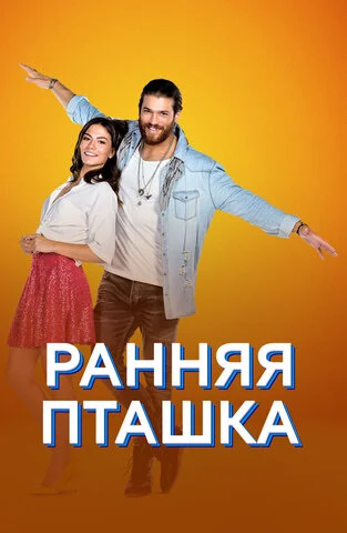 Ранняя пташка 2018 постер
